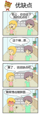 优缺点漫画