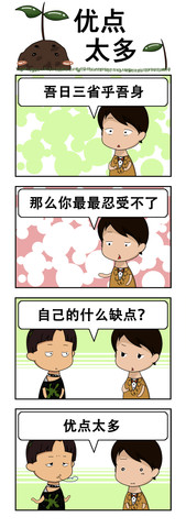 优点太多漫画