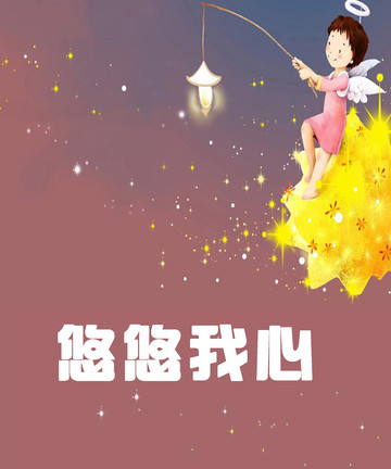 悠悠我心漫画