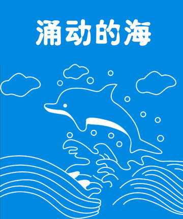 涌动的海漫画