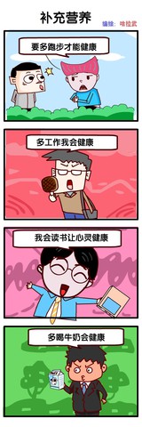 营养补充漫画