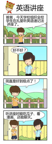 英语讲座漫画