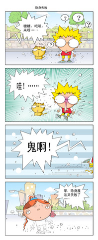 隐身失败漫画