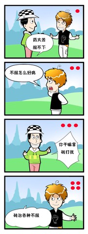 医药纠纷漫画