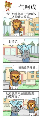 一气呵成漫画