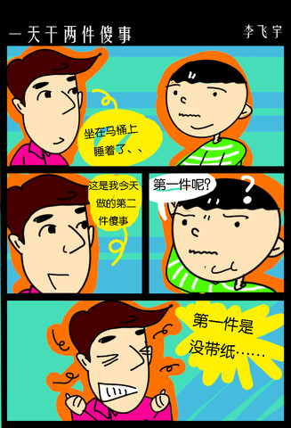 一起升官的尴尬漫画