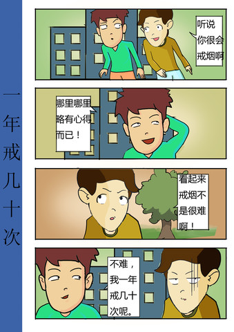 一年戒几十次漫画