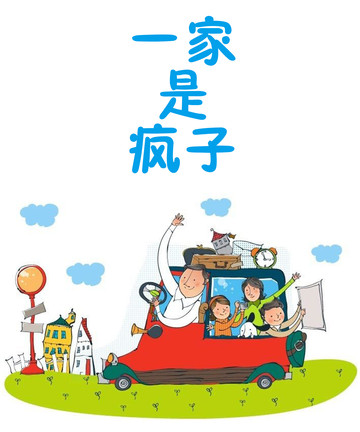 一家是疯子漫画