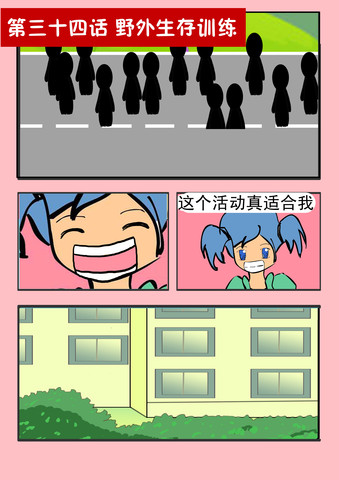 野外生存训练漫画