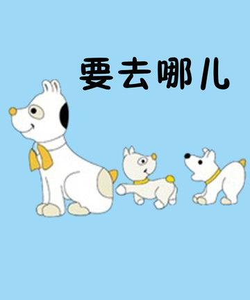 要去哪儿漫画