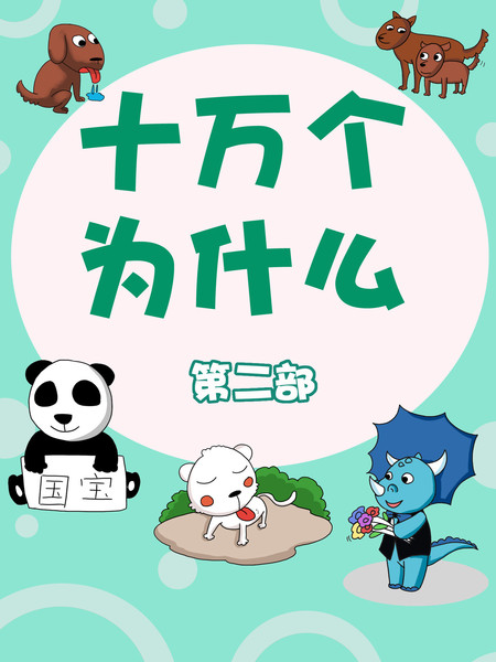 十万个为什么第二部漫画