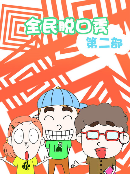 全民脱口秀第二部漫画