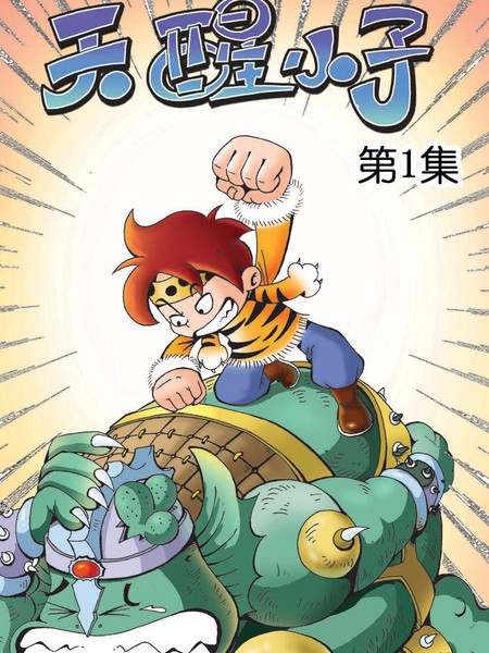 天醒小子漫画