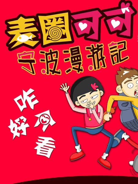 麦圈可可宁波漫游记漫画