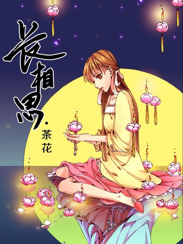 长相思·茶花漫画