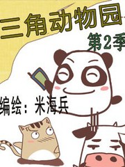 三角动物园第2季漫画