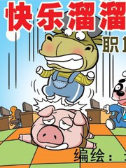 快乐溜溜狗职场篇漫画