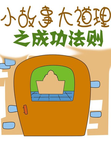 小故事大道理之成功法则漫画