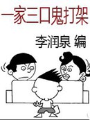 一家三口“鬼打架”漫画