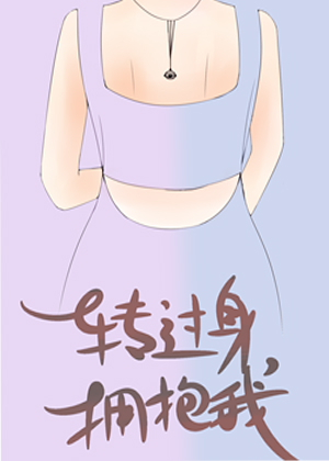 转过身，拥抱我漫画