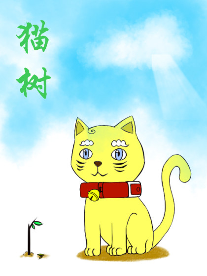 猫树漫画