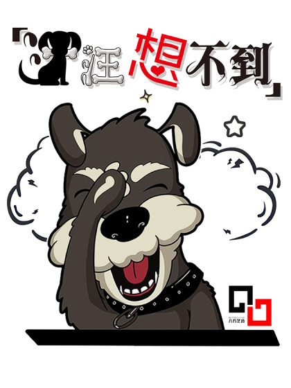 汪汪想不到-义杀阎婆惜漫画