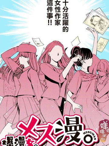 爆漫女漫画