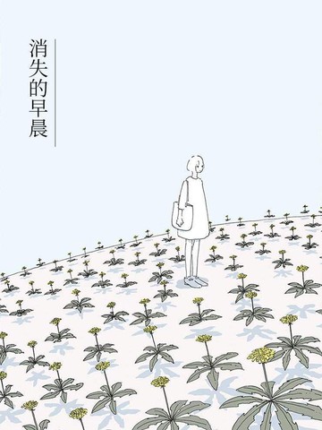 消失的早晨漫画