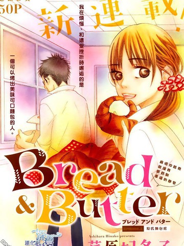 Bread&Butter漫画