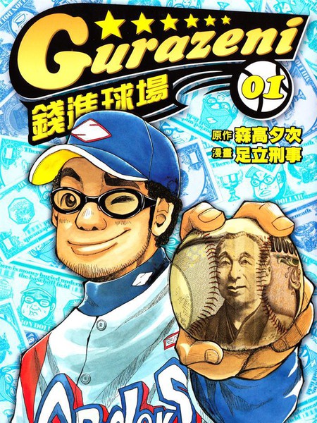 钱进球场漫画