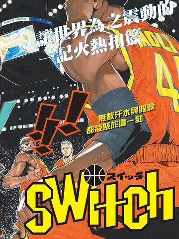 篮球梦Switch漫画