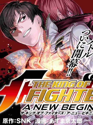 THE KING OF FIGHTERS～A NEW BEGINNING～漫画