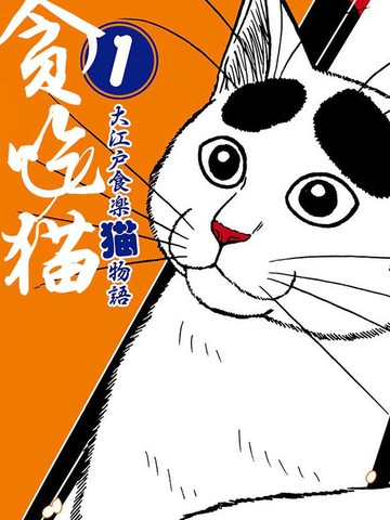 贪吃猫漫画