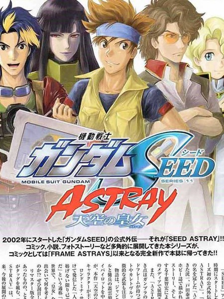 机动战士高达SEED Astray：天空的皇女漫画