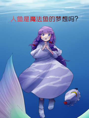 人鱼是魔法鱼的梦想吗？漫画