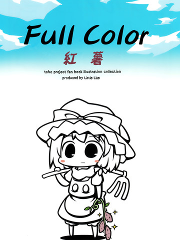 Full color 红薯漫画