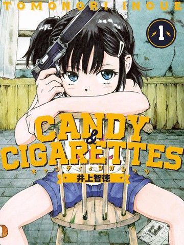 CANDY & CIGARETTES漫画