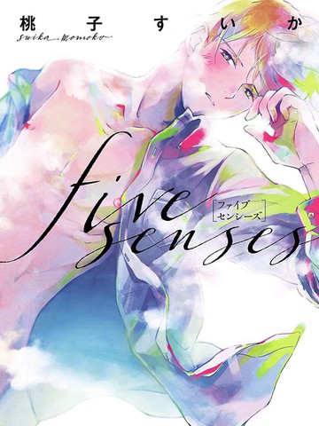 五感~Five senses~漫画