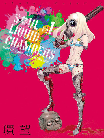 SLC/SOUL LIQUID CHAMBERS漫画