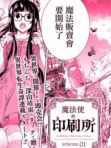 魔法使的印刷所漫画