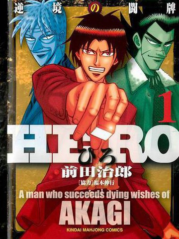 HERO 逆境的斗牌漫画