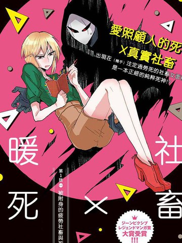 社畜女X暖死神漫画