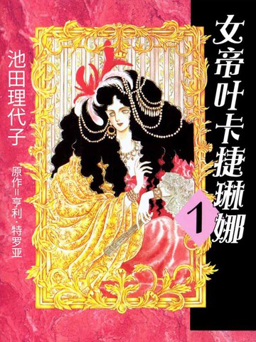 女帝叶卡捷琳娜漫画