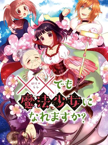 XX也能成为魔法少女吗？漫画