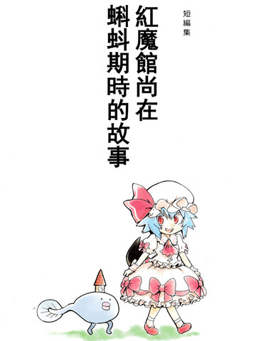 红魔馆尚在蝌蚪期时的故事漫画