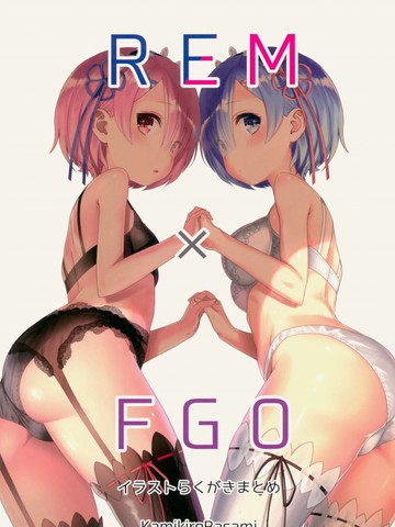 (C93)REM×FGO漫画