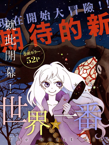 世界第一邪恶魔女漫画