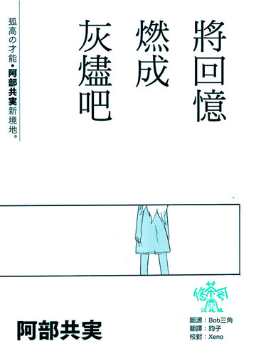 将回忆燃成灰烬吧漫画