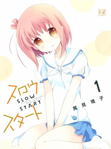 Slow Start漫画