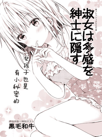 绅士不知淑女所想漫画